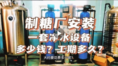 制糖廠安裝一套凈水設(shè)備多少錢？工期要多久？